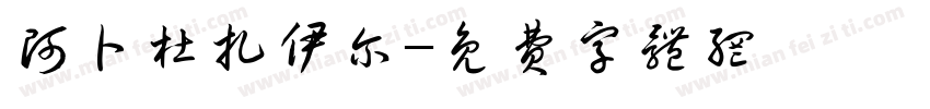 阿卜杜扎伊尔字体转换