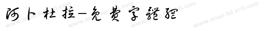阿卜杜拉字体转换