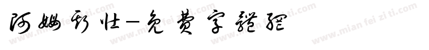 阿姆斯壮字体转换
