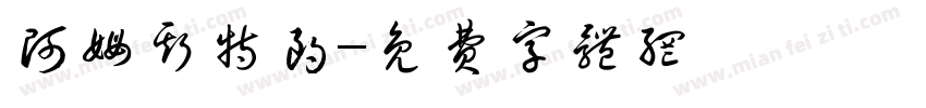 阿姆斯特朗字体转换