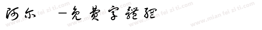 阿尔茨字体转换