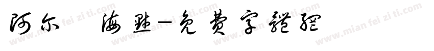 阿尔茨海默字体转换