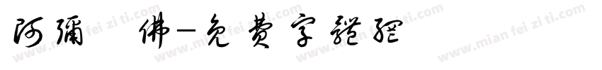 阿弥陀佛字体转换