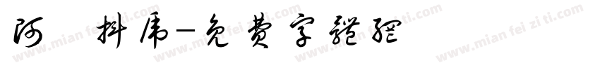 阿彌抖虎字体转换