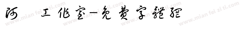阿懿工作室字体转换