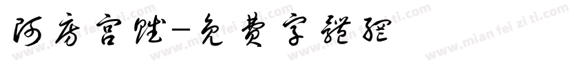 阿房宫赋字体转换