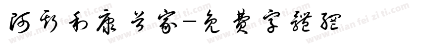 阿斯利康首家字体转换