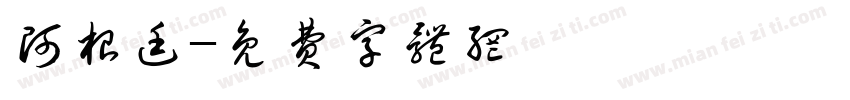 阿根廷字体转换