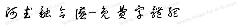 阿武融合宴字体转换