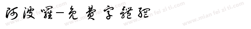 阿波罗字体转换