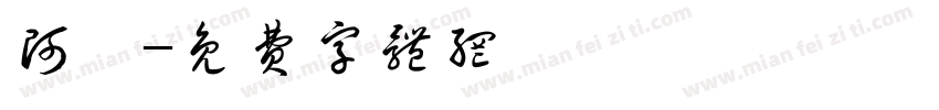 阿滢字体转换