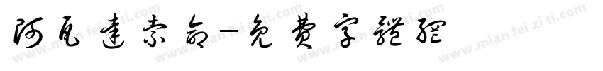 阿瓦达索命字体转换