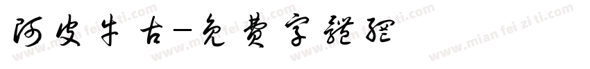 阿皮牛古字体转换