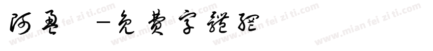 阿盈師字体转换