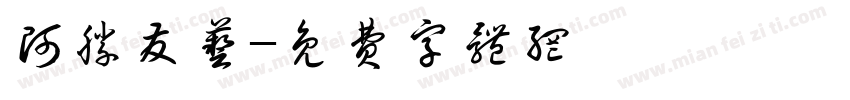 阿胜发艺字体转换