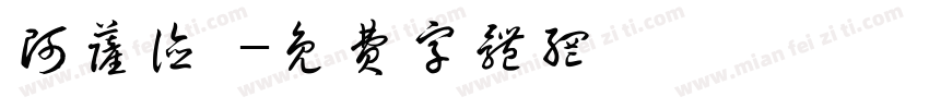 阿萨德·字体转换