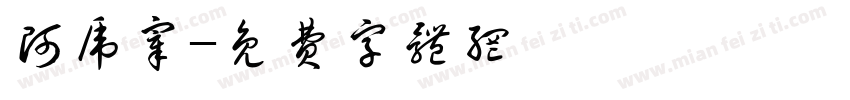 阿虎宰字体转换