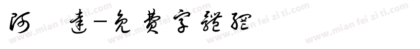 阿迪达字体转换