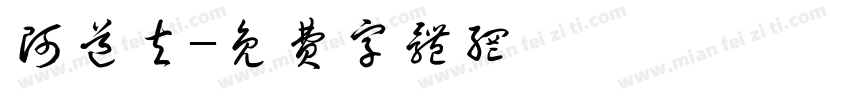 阿道夫字体转换