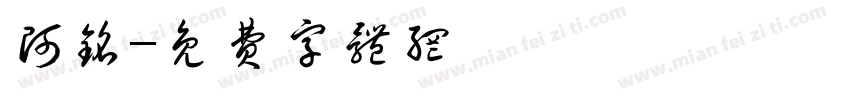 阿铭字体转换
