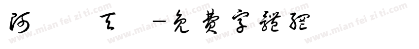 阿霏藍天夢字体转换