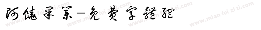 阿饶果业字体转换