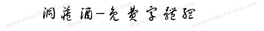 陂頭洞藏酒字体转换