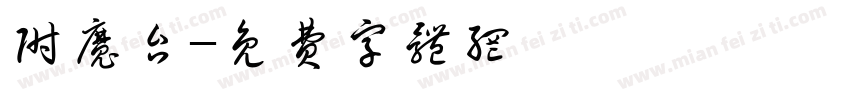 附魔台字体转换