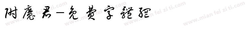 附魔君字体转换