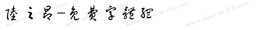 陆之昂字体转换