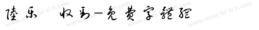陆乐怡收到字体转换