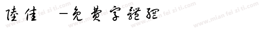 陆佳琪字体转换