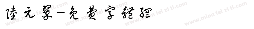 陆元翠字体转换