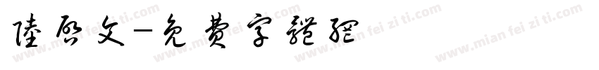 陆启文字体转换