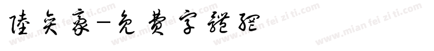 陆奕豪字体转换