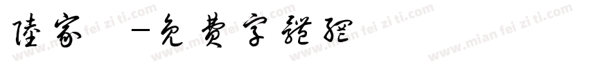 陆家钰字体转换