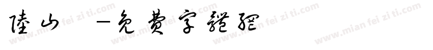 陆山臻字体转换