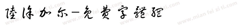 陆徐加尔字体转换