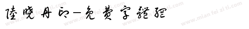陆晓丹印字体转换