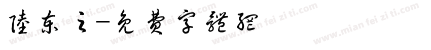 陆柬之字体转换