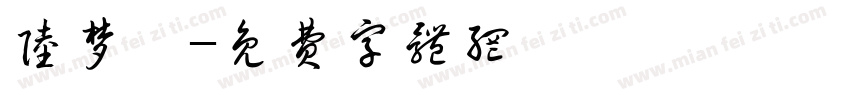 陆梦婷字体转换