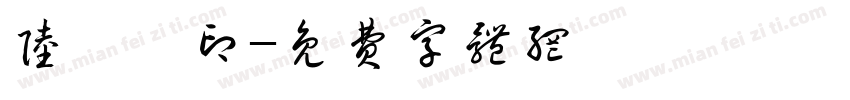 陆泫岄印字体转换