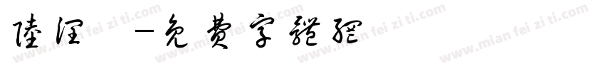 陆润庠字体转换