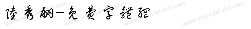 陆秀翩字体转换