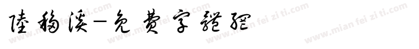 陆移溪字体转换