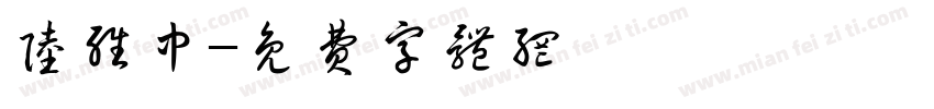 陆维中字体转换