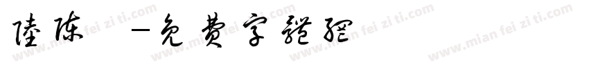陆陈皞字体转换