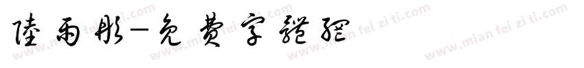 陆雨彤字体转换