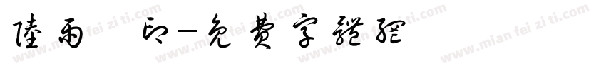 陆雨昕印字体转换