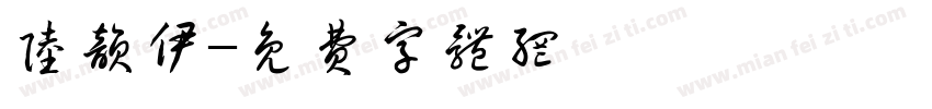 陆韵伊字体转换
